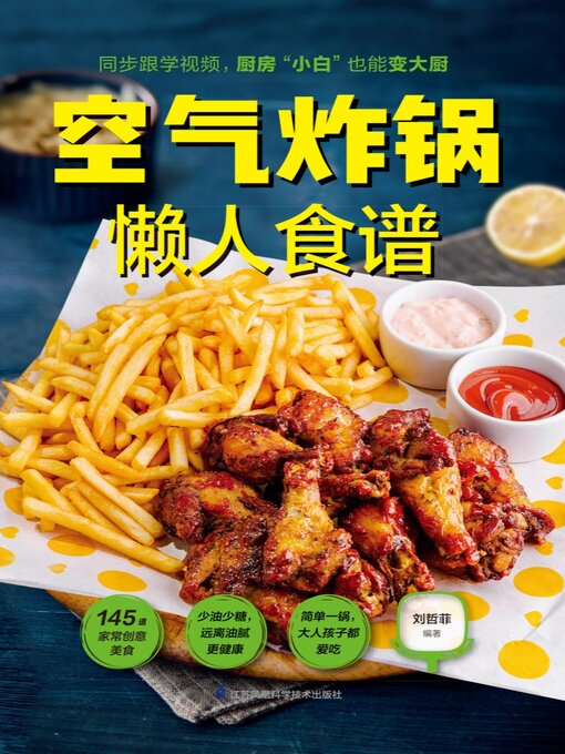 Title details for 空气炸锅懒人食谱 by 刘哲菲 - Available